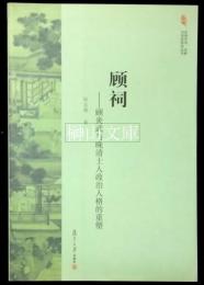 顧祠　顧炎武与晩清士人政治人格的重塑