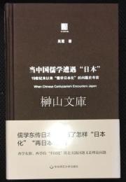 当中国儒学遭遇“日本”　19世紀末以来“儒学日本化”的問題史考察