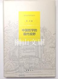 中国哲学的現代視野　清華国学研究系列