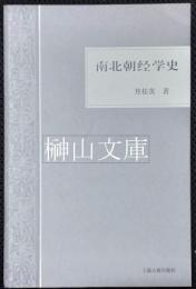南北朝経学史