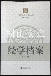 経学档案　中国学術档案大系