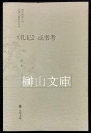 《礼記》成書考　南京師範大学古典文献研究叢刊