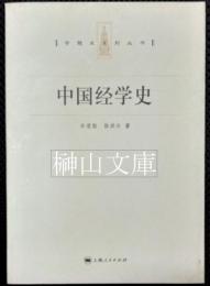 中国経学史　専題史系列叢書