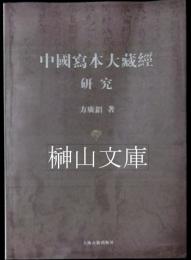 中国写本大蔵経研究