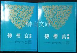新訳高僧伝　上・下　揃