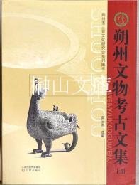朔州文物考古文集　上・下　揃