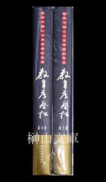 晩清中国人日本考察記集成　教育考察記　上・下　揃