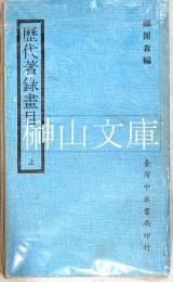 歴代著録畫目　上・下　揃