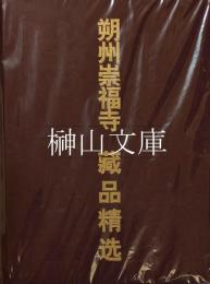 朔州崇福寺蔵品精選
