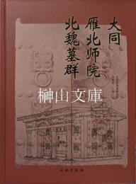 大同雁北師院北魏墓群