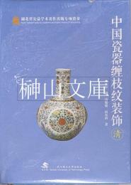 中国磁器纏枝紋装飾：清