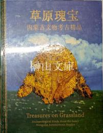 草原瑰宝　内蒙古文物考古精品