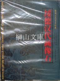 綏徳漢代画像石　陝西古代美術経典