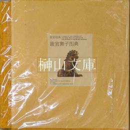 故宮経典　故宮獅子図典