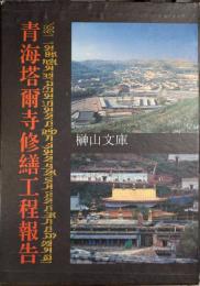青海塔爾寺修繕工程報告