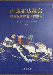 西蔵布達拉宮　壁画保護修復工程報告