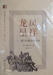龍鳳呈祥：龍門石窟中的龍鳳　龍門石窟芸術鑑賞叢書