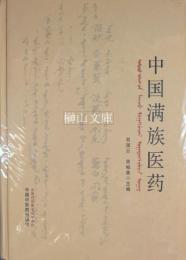 中国満族医薬