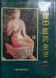 敦煌中医薬全書