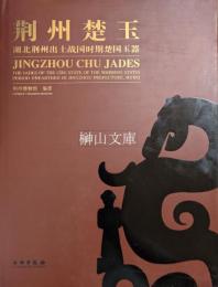 荊州楚玉　湖北荊州出土戦国時期楚国玉器　JINGZHOU CHU JADES