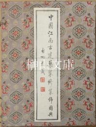 中国江南古建築装修装飾図典　揃
