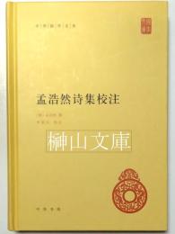 中華国学文庫　孟浩然詩集校注