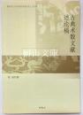 古典術数文献述論稿　南京大学中国詩学研究中心専刊