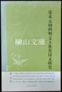宋末元初四明文士及其詩文研究