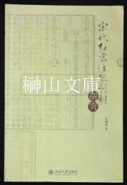 宋代経書注疏刊刻研究