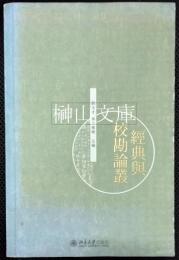 経典与校勘論叢