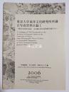東京大学東洋文化研究所所蔵古写真資料目録　Ⅰ　明治の営業写真家山本讃七郎写真資料目録その1　東洋学研究情報センター叢刊6