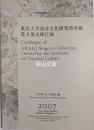東京大学東洋文化研究所所蔵　荒木茂文庫目録　東洋学研究情報センター叢刊7