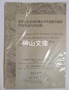 東洋文化研究所所蔵　山本照像館等撮影　中国史跡写真目録　東洋学研究情報センター叢刊24