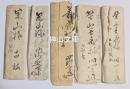 幕府御普請方柴山善蔵・一之進(善蔵子息)宛書簡 10通 一括