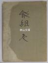 能組　（能番組スクラップブック）　壱・弐　揃
