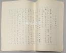 中野実原稿　『つれづれ日記』