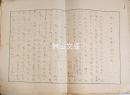 中野実原稿　『仮りの名を、中海日記といふ』