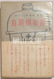自殺倶楽部