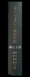 ジョン・ウェスレー　信仰日誌