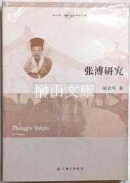 張溥研究