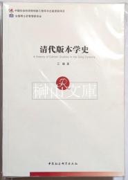 清代版本学史