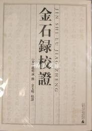 金石録校証