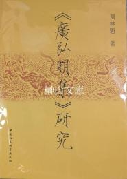 《廣弘明集》研究
