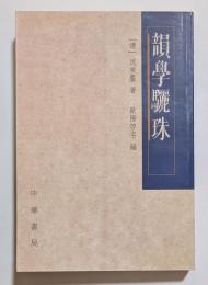韻学驪珠