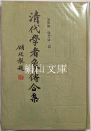 清代学者象伝合集