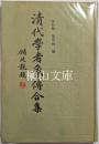 清代学者象伝合集