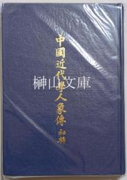 中国近代学人象傳　初輯