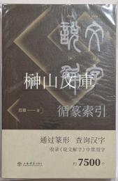 説文解字循篆索引