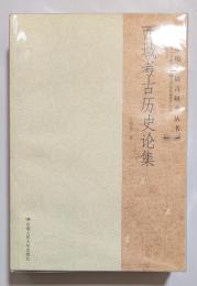 西域考古歴史論集　西域歴史語言研究叢書