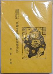 静岡県立中央図書館蔵　『鼎鍥全像按鑑唐鍾馗全伝』